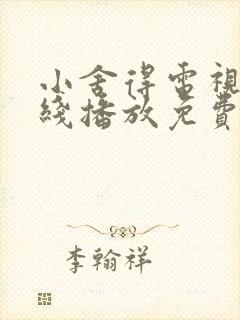 小舍得电视剧在线播放免费观看全集