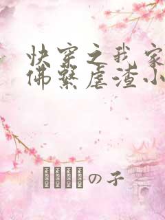 快穿之我家宿主佛系虐渣小说