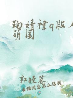 鞠婧祎q版人物萌图