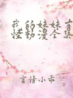 我的妹妹有点奇怪动漫全集免费观看