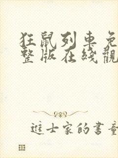 狂鼠列车免费完整版在线观看