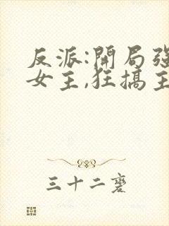 反派:开局强娶女主,狂搞主角心态 君子不朽