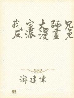 我家大师兄是个反派漫画免费下拉式