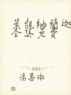 叶观纳兰迦小说全集免费