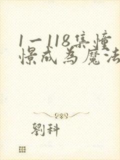 1一118集憧憬成为魔法少女