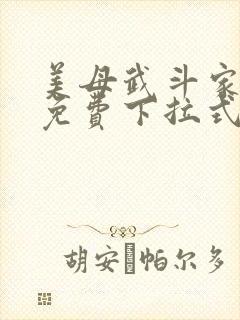 美母武斗家漫画免费下拉式六漫画