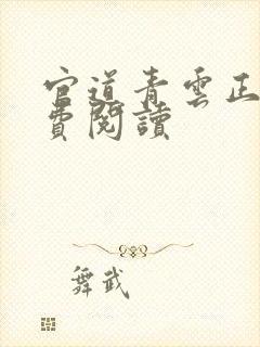 官道青云正版免费阅读