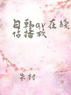 日韩av在线网站播放