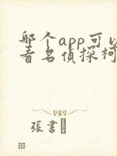 哪个app可以看名侦探柯南漫画