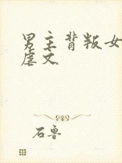 男主背叛女主的虐文