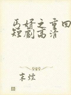 丐婿之重回巅峰短剧高清