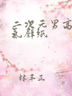 二次元男高冷帅气壁纸