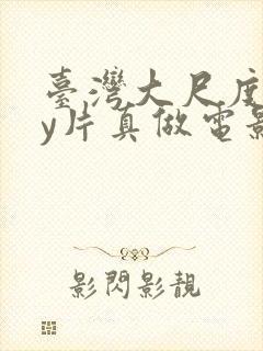 台湾大尺度gay片真做电影