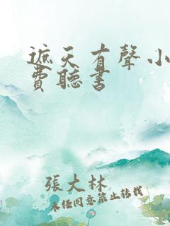 遮天有声小说免费听书