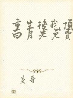 重生后我顶替了白月光免费阅读全文