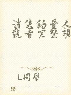 消失的爱人免费观看完整视频