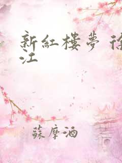 新红楼梦 徐锦江