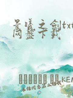 晨曦之剑txt网盘下载