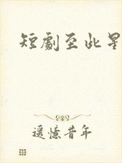 短剧至此星辰远