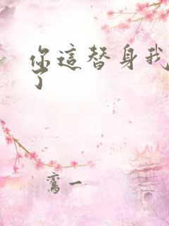 你这替身我不要了