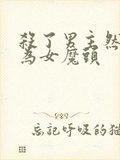 杀了男主然后成为女魔头