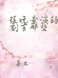 张晚意演的电视剧有哪些