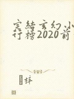 完结玄幻小说排行榜2020前十名