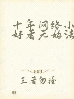 十年网络小说爱好者元始法则