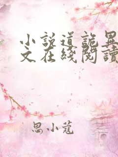 小说道诡异仙全文在线阅读