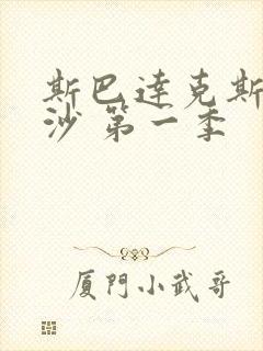 斯巴达克斯血与沙 第一季