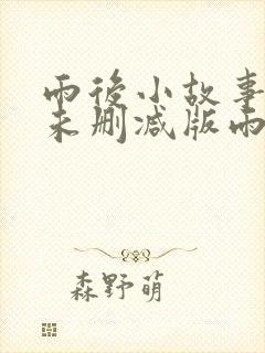 雨后小故事高清未删减版雨后小故事