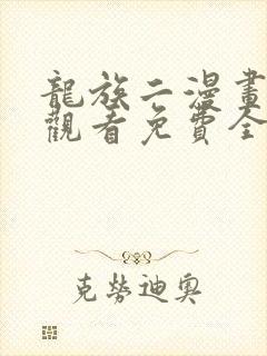 龙族二漫画在线观看免费全集高清