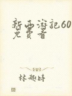 新西游记60集免费看