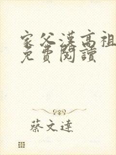 家父汉高祖全本免费阅读