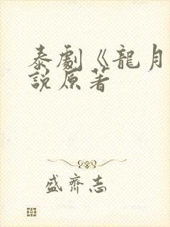 泰剧《龙月》小说原著