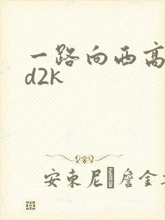 一路向西高清ed2k