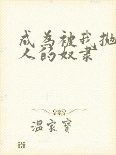 成为被我抛弃男人的奴隶