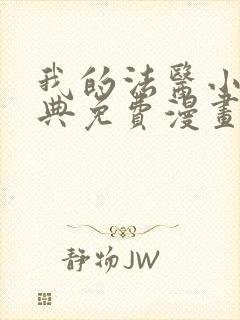 我的法医小姐特典免费漫画