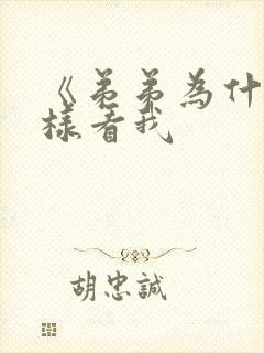 《弟弟为什么这样看我