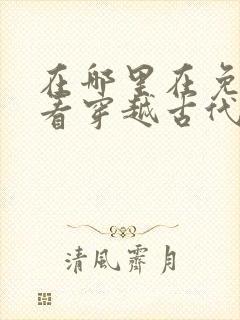 在哪里在免费观看穿越古代当太子短剧