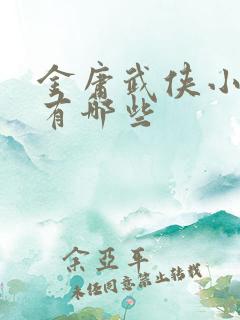 金庸武侠小说都有哪些