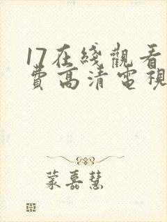 17在线观看免费高清电视剧下载