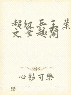 超级兵王叶谦全文笔趣阁