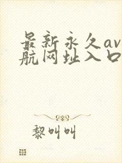 最新永久av导航网址入口