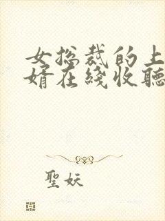 女总裁的上门龙婿在线收听