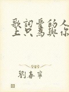 歌词爱的人在路上只为与你相拥