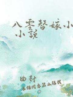 八零替嫁小福妻 小说