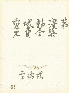 灵域动漫第六季免费全集