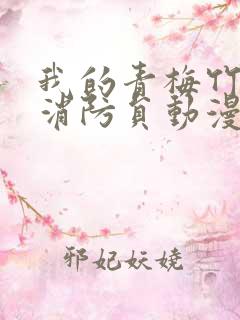 我的青梅竹马是消防员动漫第二季