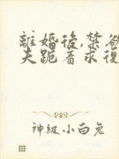 离婚后,禁欲前夫跪着求复合简凝免费阅读